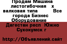 Продам Машина листогибочная 3-х валковая типа P.H.  - Все города Бизнес » Оборудование   . Дагестан респ.,Южно-Сухокумск г.